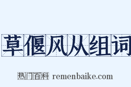 草偃风从组词是什么意思的图片
